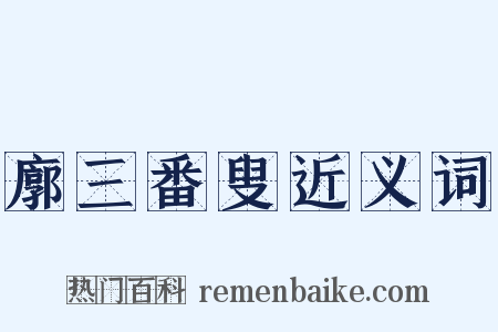 廓三番叟近义词是什么意思的图片